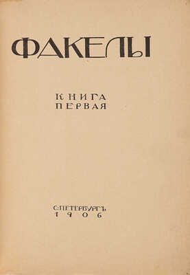 Факелы. Книга первая. СПб.: Типография Монтвида, 1906.